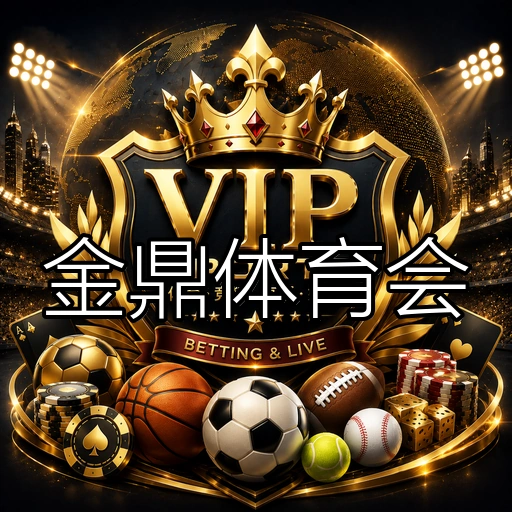 金鼎体育会